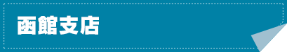 函館支店