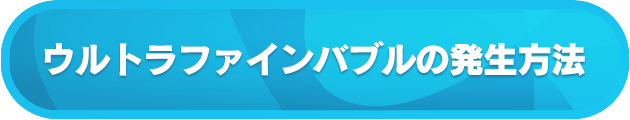 ウルトラファインバブルの発生方法