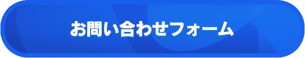 お問い合わせフォーム