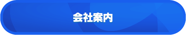 会社案内