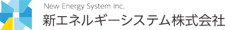 新エネルギーシステム株式会社